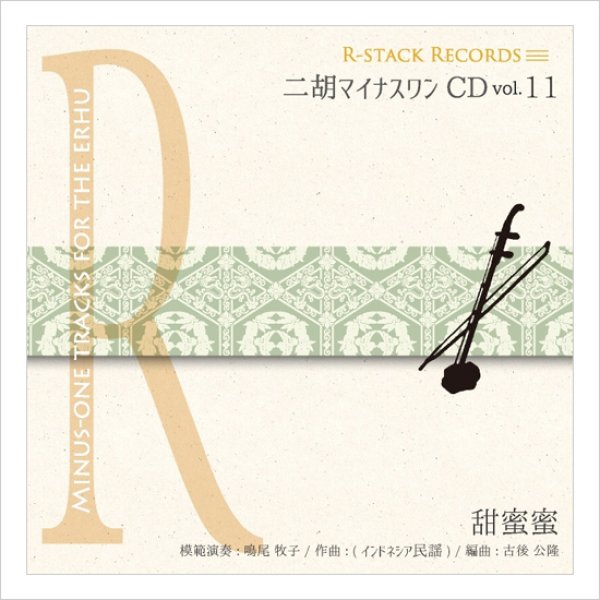 画像1: 二胡マイナスワンCD　Vol.11　＜甜蜜蜜＞　模範：二胡音源 (1)