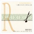 画像1: 二胡マイナスワンCD　Vol.12　＜燭影揺紅＞　模範：二胡音源 (1)