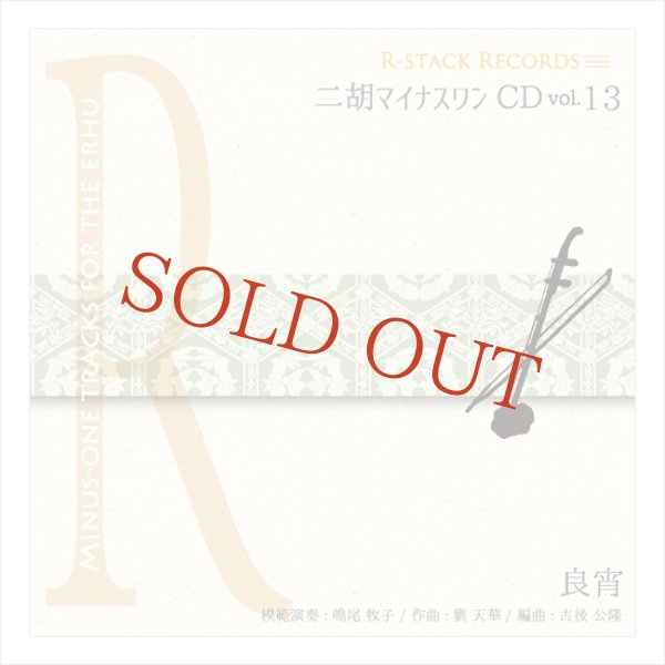 画像1: 二胡マイナスワンCD　Vol.13　＜良宵＞　模範：二胡音源 (1)