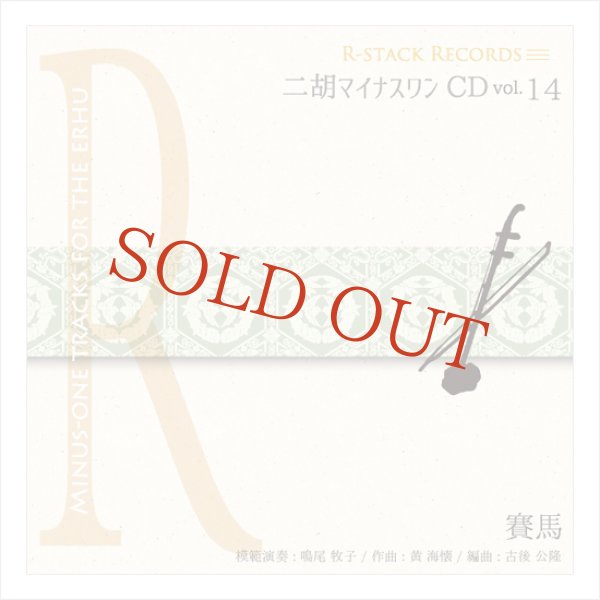 画像1: 二胡マイナスワンCD　Vol.14　＜賽馬＞ ４テンポアレンジ　模範：二胡音源 (1)