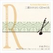 画像1: 二胡マイナスワンCD　Vol.15　＜チャルダッシュ＞ ４テンポアレンジ　模範：二胡音源 (1)