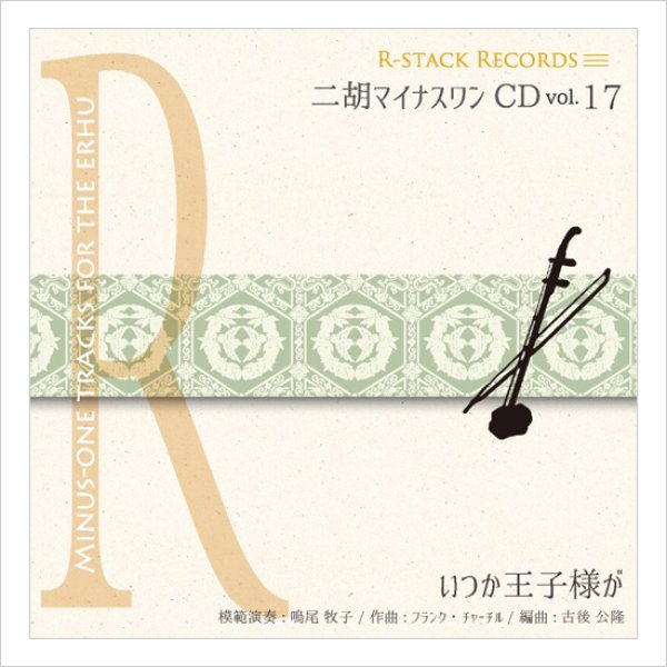 画像1: 二胡マイナスワンCD　Vol.17　＜いつか王子様が＞　模範：二胡音源 (1)