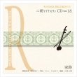 画像1: 二胡マイナスワンCD　Vol.18　＜家路（遠き山に日は落ちて）＞　模範：二胡音源 (1)