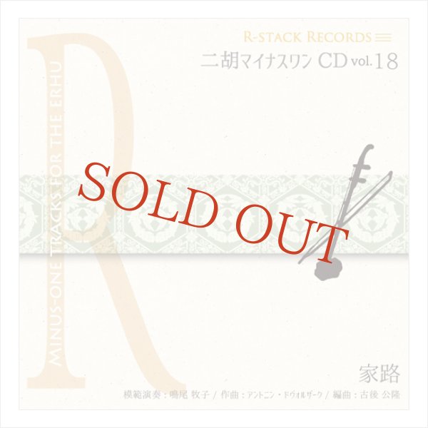 画像1: 二胡マイナスワンCD　Vol.18　＜家路（遠き山に日は落ちて）＞　模範：二胡音源 (1)