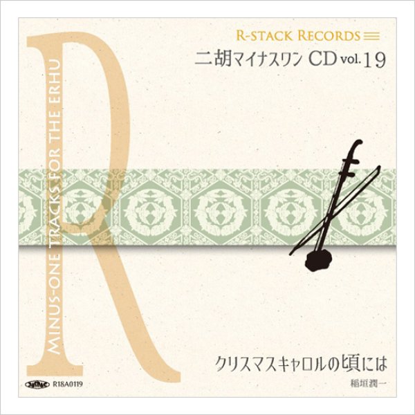 画像1: 二胡マイナスワンCD　Vol.19　＜クリスマスキャロルの頃には（稲垣潤一）＞ (1)