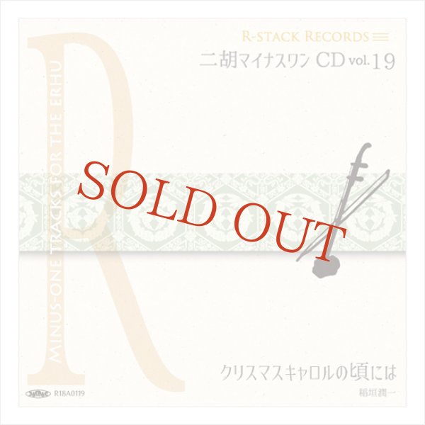 画像1: 二胡マイナスワンCD　Vol.19　＜クリスマスキャロルの頃には（稲垣潤一）＞ (1)