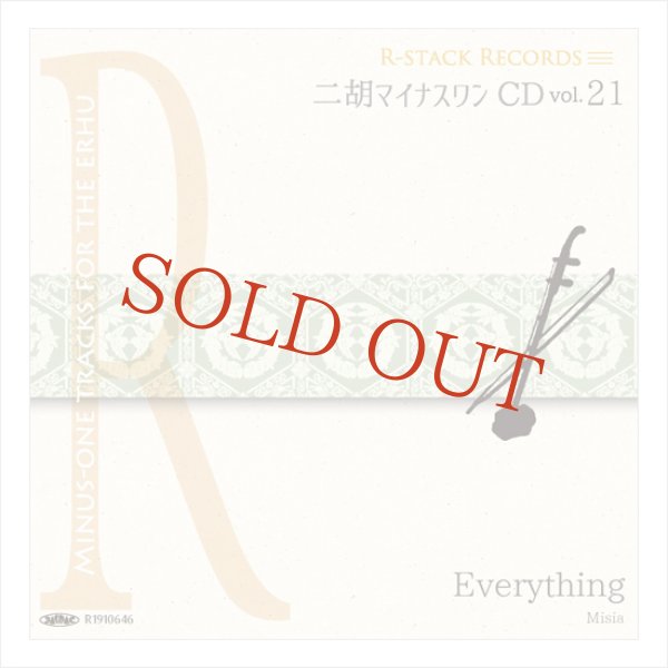 画像1: 二胡マイナスワンCD Vol.21 <Everything(MISIA)> (1)