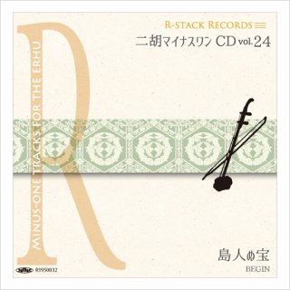 二胡マイナスワンcd Vol 23 沖縄民謡 安里屋ユンタ てぃんさぐぬ花 月ぬ美しゃ 二胡姫 二胡マイナスワンcd Vol 23 沖縄民謡 安里屋ユンタ てぃんさぐぬ花 月ぬ美しゃ 二胡姫