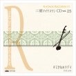 画像1: 二胡マイナスワンCD　Vol.25　＜すてきなホリデイ（竹内まりや）＞ (1)