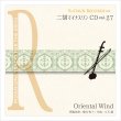 画像1: 二胡マイナスワンCD　Vol.27　＜Oriental Wind（オリエンタルウインド）：久石譲＞　模範：二胡音源　　サントリー[伊右衛門]CM曲 (1)