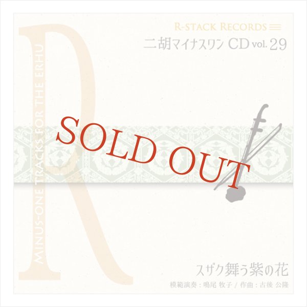 画像1: 二胡マイナスワンCD　Vol.29　＜スザク舞う紫の花＞　模範：二胡音源 (1)