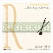 画像1: 二胡マイナスワンCD　Vol.31　＜悠久の一乗谷＞　模範：二胡音源 (1)