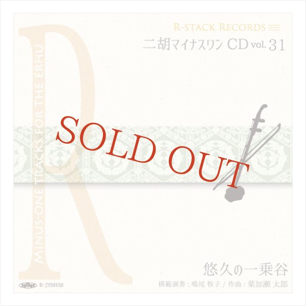 画像1: 二胡マイナスワンCD　Vol.31　＜悠久の一乗谷＞　模範：二胡音源 (1)