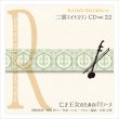 画像1: 二胡マイナスワンCD　Vol.32　＜亡き王女のためのパヴァーヌ＞　模範：二胡音源 (1)