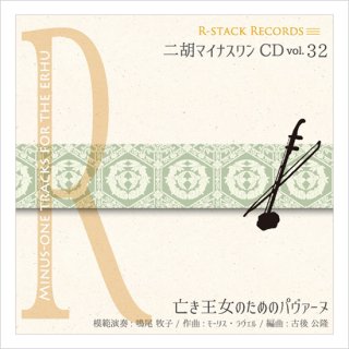 CD+数字譜セット - 二胡姫