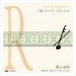 画像1: 二胡マイナスワンCD　Vol.33　＜防人の詩（さきもりのうた）＞ さだまさし　模範：二胡音源 (1)