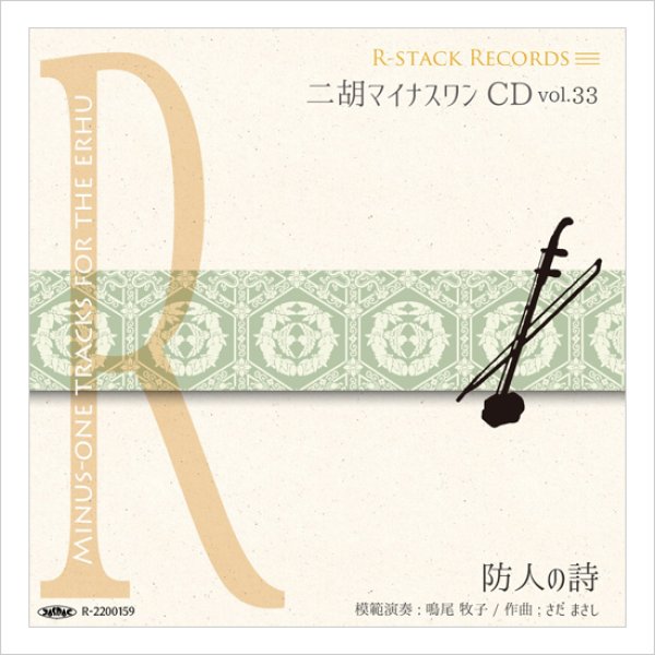 画像1: 二胡マイナスワンCD　Vol.33　＜防人の詩（さきもりのうた）＞ さだまさし　模範：二胡音源 (1)