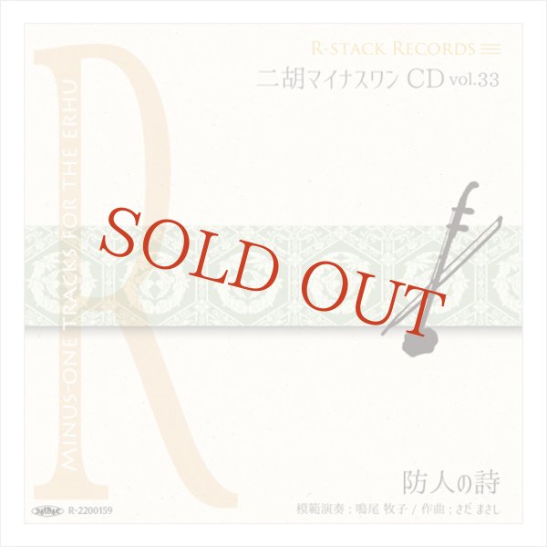 画像1: 二胡マイナスワンCD　Vol.33　＜防人の詩（さきもりのうた）＞ さだまさし　模範：二胡音源 (1)