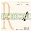 画像1: 二胡マイナスワンCD　Vol.34　＜青龍の鱗＞　模範：二胡音源 (1)