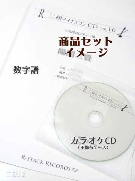 画像2: 二胡マイナスワンCD　Vol.31　＜悠久の一乗谷＞　模範：二胡音源 (2)