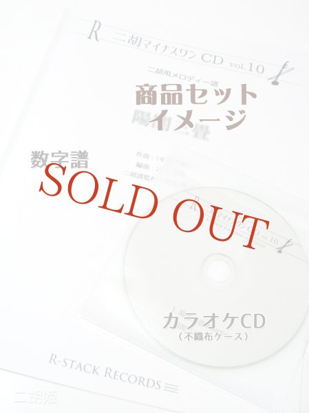 画像2: 二胡マイナスワンCD　Vol.15　＜チャルダッシュ＞ ４テンポアレンジ　模範：二胡音源 (2)