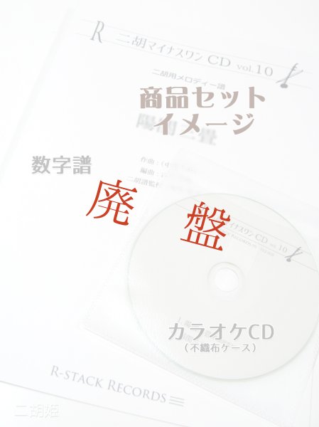 画像2: 二胡マイナスワンCD　Vol.1　＜虫のこえ　七つの子　荒城の月＞ (2)