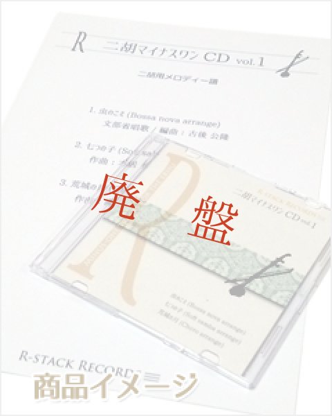 画像2: 二胡マイナスワンCD　Vol.2　クリスマス！ ＜ひいらぎかざろう　もろびとこぞりて　O holy night＞ (2)