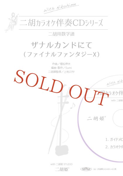 画像1: with二胡姫 カラオケ伴奏CDシリーズNo.2　ザナルカンドにて ［ファイナルファンタジーX］　（カラオケ伴奏CD＋数字譜セット） (1)