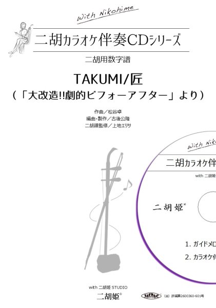 画像1: with二胡姫 カラオケ伴奏CDシリーズNo.6　TAKUMI/匠 ［大改造!!劇的ビフォーアフターより］　（カラオケ伴奏CD＋数字譜セット） 　【予約受付中：2月上旬頃発売予定】 (1)