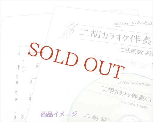 画像2: with二胡姫 カラオケ伴奏CDシリーズNo.2　ザナルカンドにて ［ファイナルファンタジーX］　（カラオケ伴奏CD＋数字譜セット） (2)