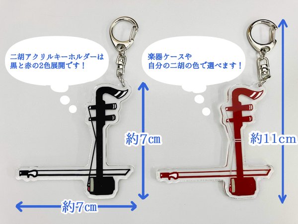 画像2: 二胡型アクリルキーホルダー (2)