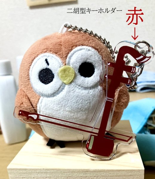 画像5: にこふく　ぬいぐるみキーホルダー＆（二胡型アクリルキーホルダー）セット (5)