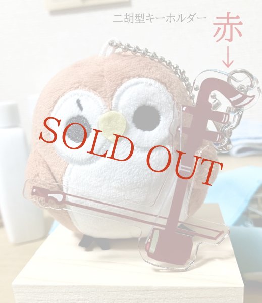画像5: にこふく　ぬいぐるみキーホルダー＆（二胡型アクリルキーホルダー）セット (5)