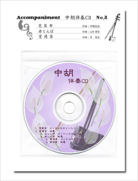 画像1: ［中胡］ 伴奏CD　No.2　＜芭蕉布　赤とんぼ　宵待草＞ (1)