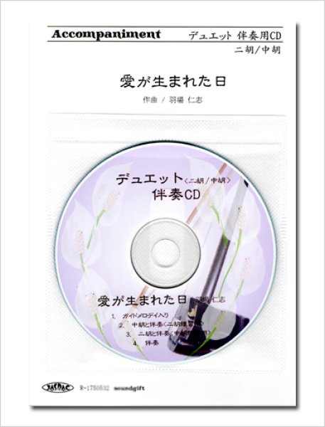 画像1: 二胡伴奏CD　二胡・中胡デュエットシリーズ　＜愛が生まれた日＞ (1)