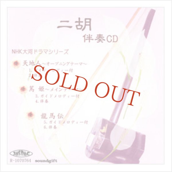 画像1: 【在庫限り】　二胡伴奏CD　No.31　＜天地人　篤姫　龍馬伝＞　※完全廃盤予定 (1)