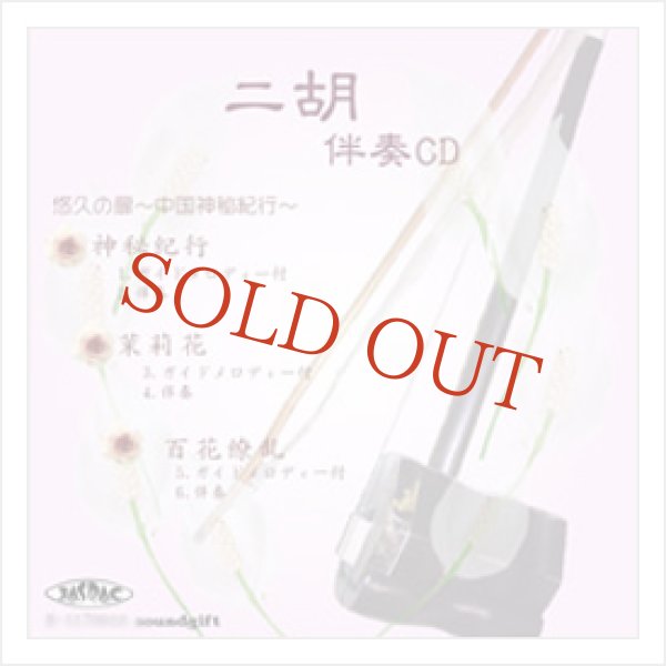 画像1: 二胡伴奏CD　No.34　＜神秘紀行　茉莉花　百花繚乱＞　［CD＋数字譜＋伴奏譜セット］ (1)
