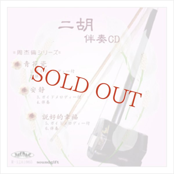 画像1: 二胡伴奏CD　No.36　＜青花瓷　安静　説好的幸福＞　［CD＋数字譜＋伴奏譜セット］ (1)
