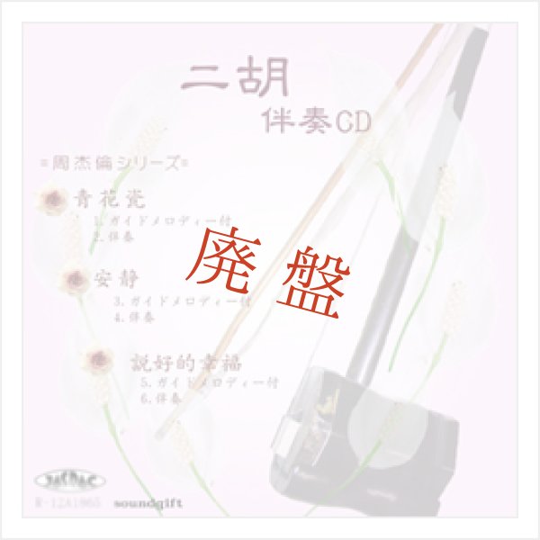 画像1: 【廃盤】 二胡伴奏CD　No.36　＜青花瓷　安静　説好的幸福＞　［CD＋数字譜＋伴奏譜セット］ (1)