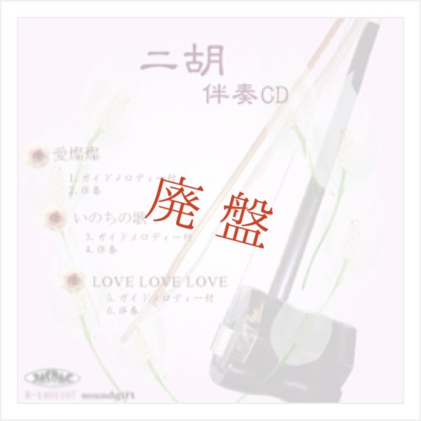 画像1: 【廃盤】 二胡伴奏CD　No.40　＜愛燦燦　いのちの歌　LOVE LOVE LOVE＞　［CD＋数字譜＋伴奏譜セット］ (1)
