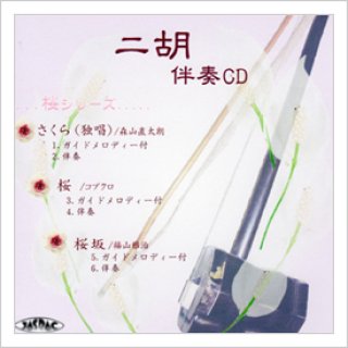 二胡です。未使用です。 二胡伴奏CD No.51 ＜ガンダーラ ラヴ・イズ・オーヴァー 魅せられて