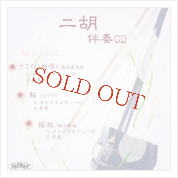 画像1: 二胡伴奏CD　No.41　＜さくら(独唱)　桜(コブクロ)　桜坂＞　［CD＋数字譜＋伴奏譜セット］ (1)