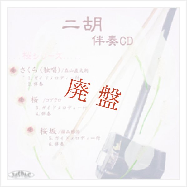 画像1: 【廃盤】 二胡伴奏CD　No.41　＜さくら(独唱)　桜(コブクロ)　桜坂＞　［CD＋数字譜＋伴奏譜セット］ (1)