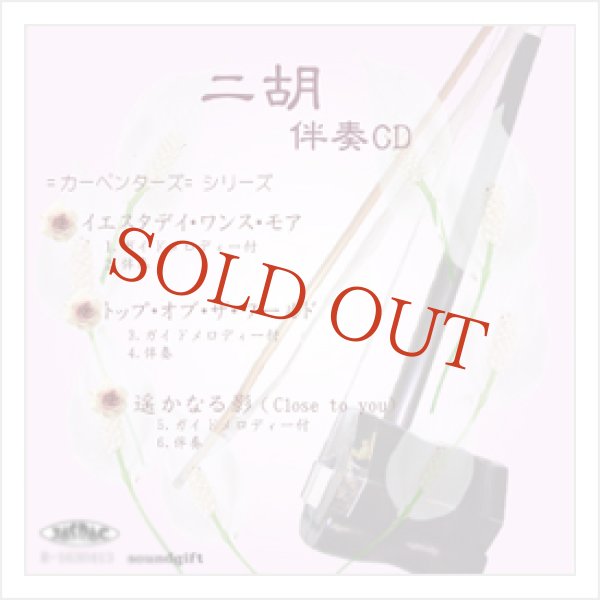 画像1: 二胡伴奏CD　No.45　＜イエスタデイ・ワンス・モア　トップ・オブ・ザ・ワールド　遥かなる影(Close to you)＞ (1)