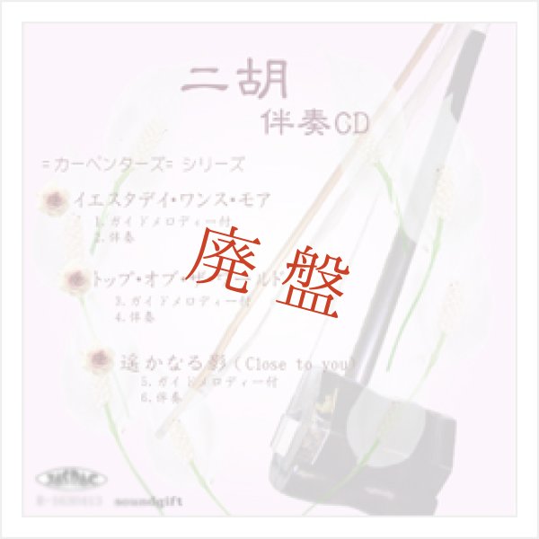 画像1: 【廃盤】 二胡伴奏CD　No.45　＜イエスタデイ・ワンス・モア　トップ・オブ・ザ・ワールド　遥かなる影(Close to you)＞ (1)