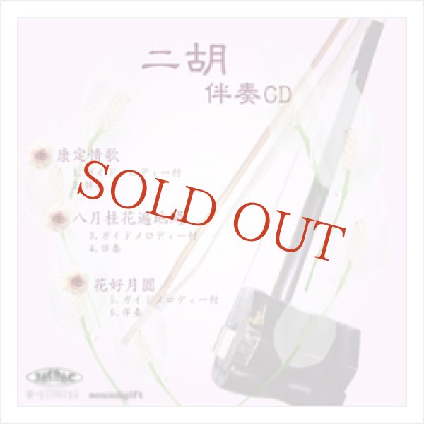 画像1: 二胡伴奏CD　No.48　＜康定情歌　八月桂花遍地開　花好月圓＞　［CD＋数字譜＋伴奏譜セット］ (1)