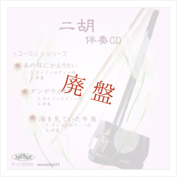 画像1: 【廃盤】 二胡伴奏CD　No.49　＜あの日にかえりたい　ダンデライオン　海を見ていた午後＞　［CD＋数字譜＋伴奏譜セット］ (1)