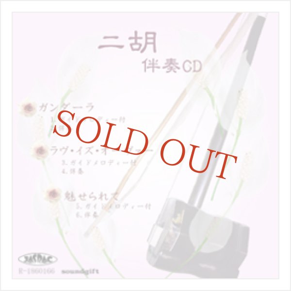 画像1: 二胡伴奏CD　No.51　＜ガンダーラ　ラヴ・イズ・オーヴァー　魅せられて＞　［CD＋数字譜＋伴奏譜セット］ (1)