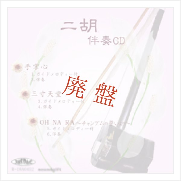 画像1: 【廃盤】 二胡伴奏CD　No.52　＜手掌心　三寸天堂　OH NA RA(チャングム)＞　［CD＋数字譜＋伴奏譜セット］ (1)