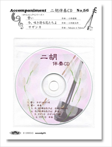 画像1: 二胡伴奏CD　No.56　＜誓い　今、咲き誇る花たちよ　サザンカ＞ (1)